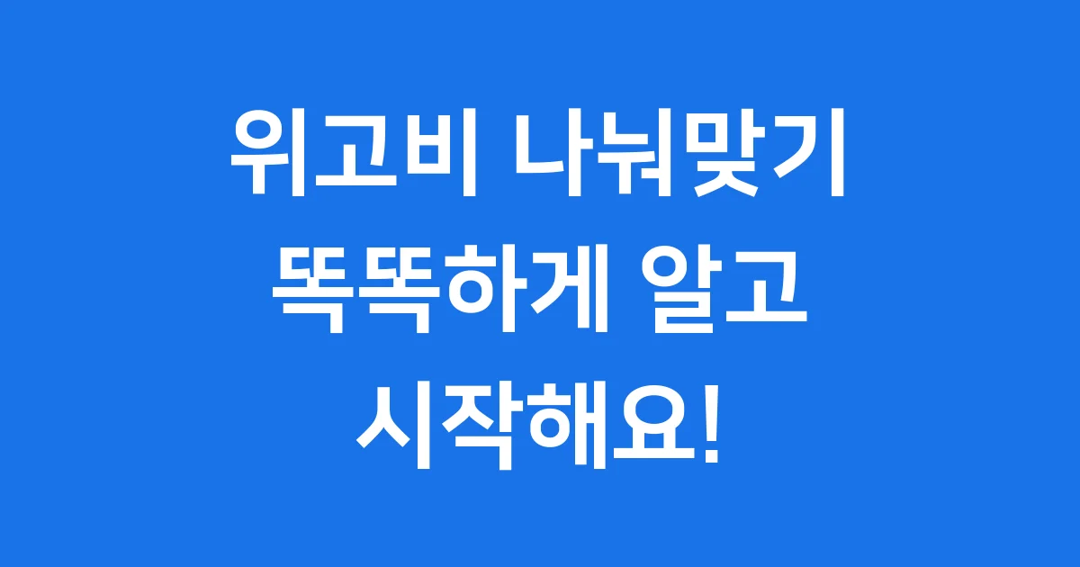 위고비 나눠맞기 안전하게 계산하는 법