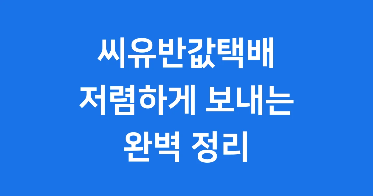 씨유반값택배 저렴하게 이용하는 방법