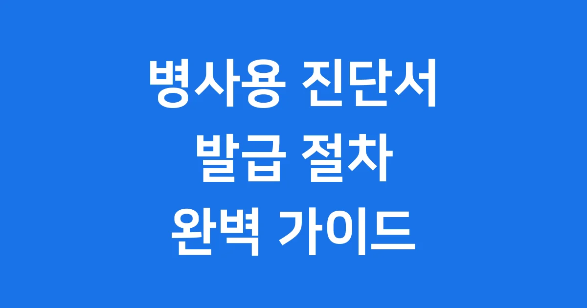 병사용 진단서 발급 절차와 필요 서류