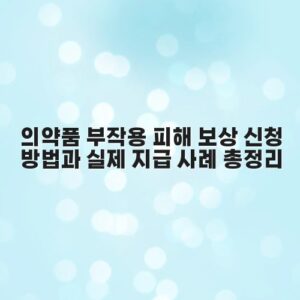 의약품 부작용 피해 보상 신청 방법과 실제 지급 사례 총정리