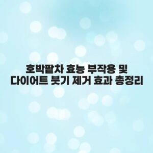 호박팥차 효능 부작용 및 다이어트 붓기 제거 효과 총정리