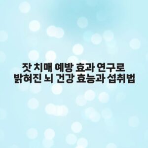 잣 치매 예방 효과 연구로 밝혀진 뇌 건강 효능과 섭취법