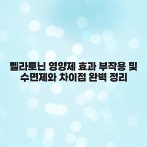 멜라토닌 영양제 효과 부작용 및 수면제와 차이점 완벽 정리