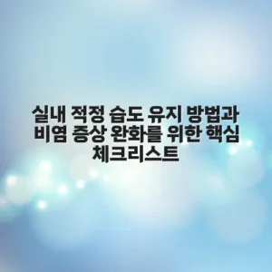 실내 적정 습도 유지 방법과 비염 증상 완화를 위한 핵심 체크리스트