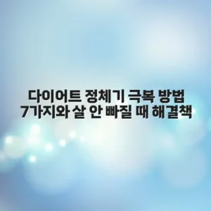 다이어트 정체기 극복 방법 7가지와 살 안 빠질 때 해결책