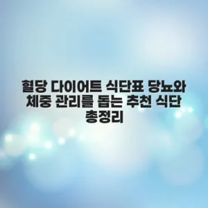 혈당 다이어트 식단표 당뇨와 체중 관리를 돕는 추천 식단 총정리