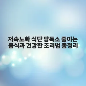 저속노화 식단 당독소 줄이는 음식과 건강한 조리법 총정리