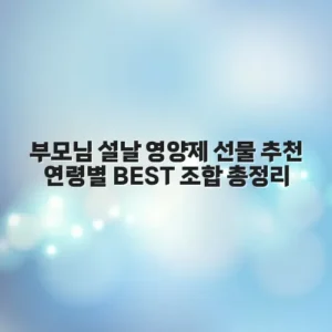 부모님 설날 영양제 선물 추천 연령별 BEST 조합 총정리