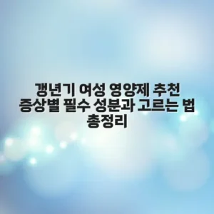 갱년기 여성 영양제 추천 증상별 필수 성분과 고르는 법 총정리