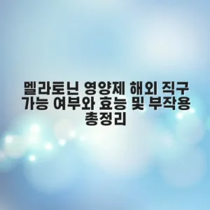 멜라토닌 영양제 해외 직구 가능 여부와 효능 및 부작용 총정리