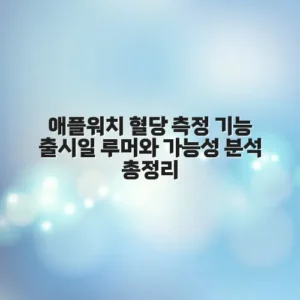 애플워치 혈당 측정 기능 출시일 루머와 가능성 분석 총정리