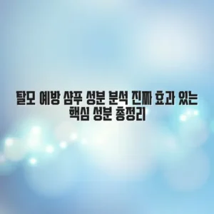 탈모 예방 샴푸 성분 분석 진짜 효과 있는 핵심 성분 총정리