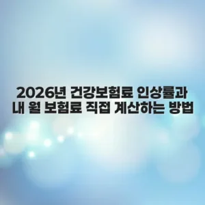 2026년 건강보험료 인상률과 내 월 보험료 직접 계산하는 방법