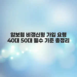 암보험 비갱신형 가입 요령 40대 50대 필수 기준 총정리