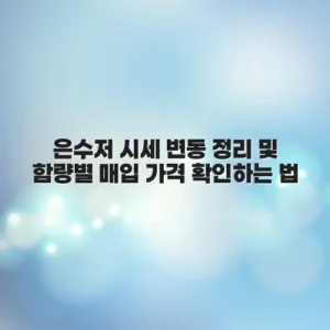 은수저 시세 변동 정리 및 함량별 매입 가격 확인하는 법