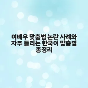 여배우 맞춤법 논란 사례와 자주 틀리는 한국어 맞춤법 총정리