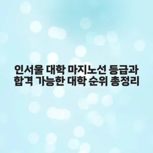인서울 대학 마지노선 등급과 합격 가능한 대학 순위 총정리