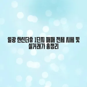 일광 한신더휴 1단지 매매 전세 시세 및 실거래가 총정리