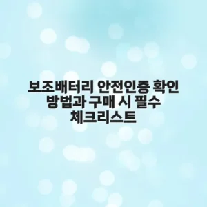 보조배터리 안전인증 확인 방법과 구매 시 필수 체크리스트