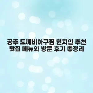공주 도깨비아구찜 현지인 추천 맛집 메뉴와 방문 후기 총정리
