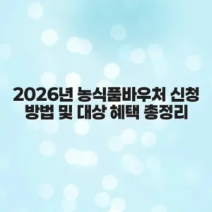 2026년 농식품바우처 신청 방법 및 대상 혜택 총정리