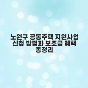 노원구 공동주택 지원사업 신청 방법과 보조금 혜택 총정리