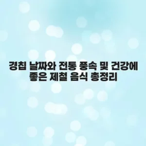 경칩 날짜와 전통 풍속 및 건강에 좋은 제철 음식 총정리