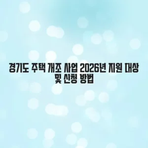 경기도 주택 개조 사업 2026년 지원 대상 및 신청 방법