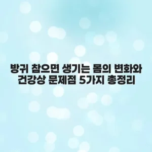 방귀 참으면 생기는 몸의 변화와 건강상 문제점 5가지 총정리