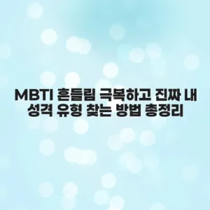 MBTI 흔들림 극복하고 진짜 내 성격 유형 찾는 방법 총정리