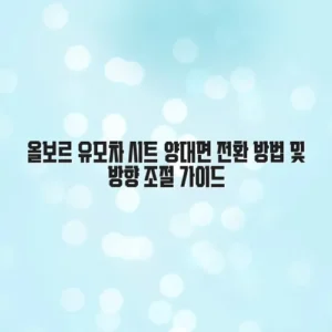 올보르 유모차 시트 양대면 전환 방법 및 방향 조절 가이드