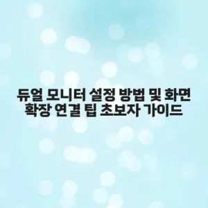 듀얼 모니터 설정 방법 및 화면 확장 연결 팁 초보자 가이드