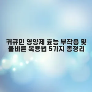 커큐민 영양제 효능 부작용 및 올바른 복용법 5가지 총정리