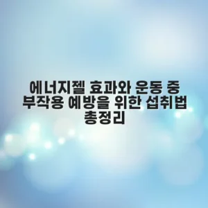 에너지젤 효과와 운동 중 부작용 예방을 위한 섭취법 총정리