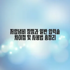 저압냄비 장점과 일반 압력솥 차이점 및 사용법 총정리