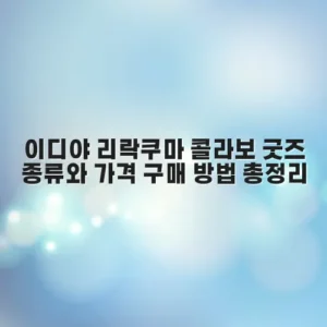 이디야 리락쿠마 콜라보 굿즈 종류와 가격 구매 방법 총정리