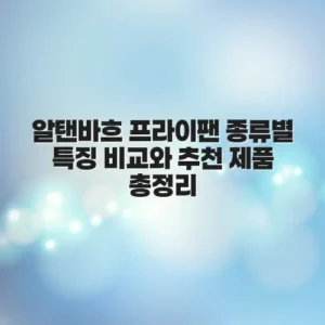 알탠바흐 프라이팬 종류별 특징 비교와 추천 제품 총정리