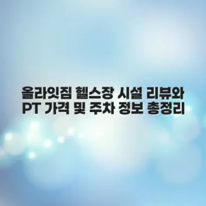 올라잇짐 헬스장 시설 리뷰와 PT 가격 및 주차 정보 총정리