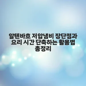 알텐바흐 저압냄비 장단점과 요리 시간 단축하는 활용법 총정리