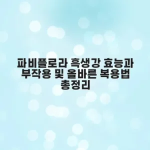 파비플로라 흑생강 효능과 부작용 및 올바른 복용법 총정리