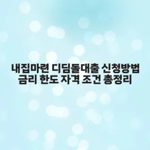 내집마련 디딤돌대출 신청방법 금리 한도 자격 조건 총정리