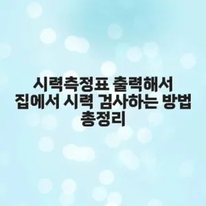 시력측정표 출력해서 집에서 시력 검사하는 방법 총정리