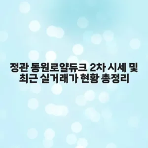 정관 동원로얄듀크 2차 시세 및 최근 실거래가 현황 총정리