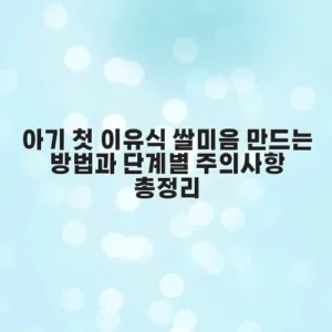 아기 첫 이유식 쌀미음 만드는 방법과 단계별 주의사항 총정리
