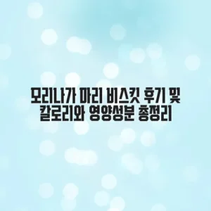 모리나가 마리 비스킷 후기 및 칼로리와 영양성분 총정리