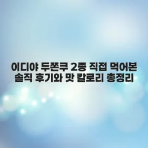 이디야 두쫀쿠 2종 직접 먹어본 솔직 후기와 맛 칼로리 총정리
