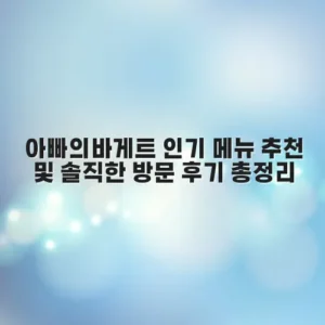 아빠의바게트 인기 메뉴 추천 및 솔직한 방문 후기 총정리