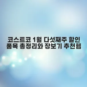 코스트코 1월 다섯째주 할인 품목 총정리와 장보기 추천템