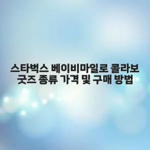 스타벅스 베이비마일로 콜라보 굿즈 종류 가격 및 구매 방법