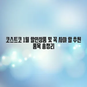 코스트코 1월 할인상품 및 꼭 사야 할 추천 품목 총정리